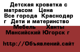 Детская кроватка с матрасом › Цена ­ 3 500 - Все города, Краснодар г. Дети и материнство » Мебель   . Ханты-Мансийский,Югорск г.